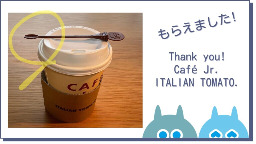 イタリアントマトのカフェではまだプラ製のマドラーがもらえます