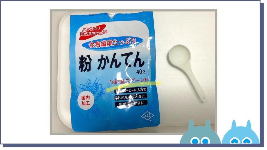 寒天パウダーに1gが計れるスプーンが付いている！